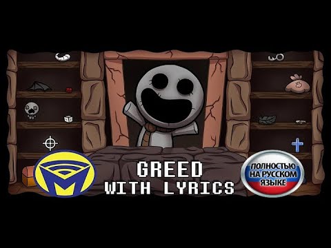 Видео: ЖАДНОСТЬ НА РУССКОМ / Greed - With Lyrics by Man on the Internet RUS