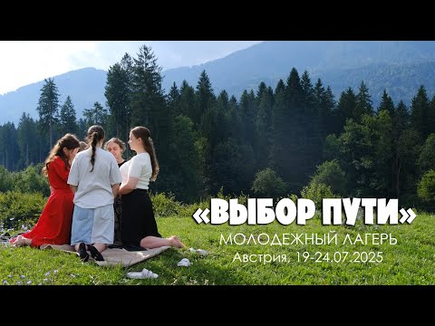 Видео: Молодежный лагерь Северного региона ЕО в Австрии - репортаж 19-24.07.2025