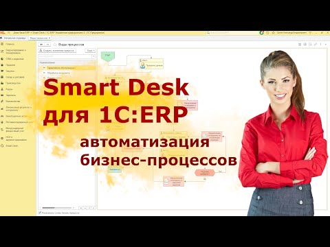 Видео: Бизнес-процессы в 1С:ERP с помощью Smart Desk