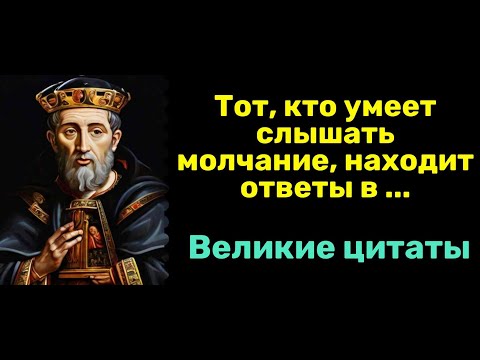 Видео: Мудрые Цитаты проверенные Временем, Цитаты со смыслом. Золотые слова!