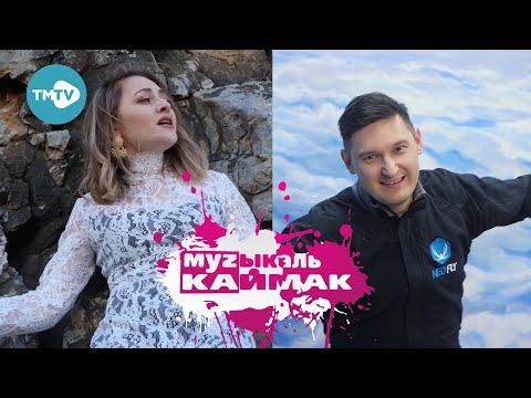 Видео: ЛУЧШИЕ ТАТАРСКИЕ ХИТЫ | Музыкаль Каймак 23 10 20