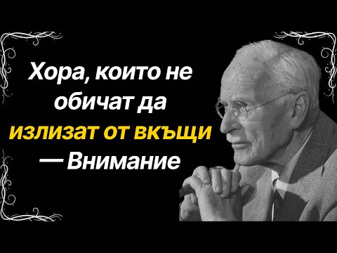 Видео: НЕ ОБИЧАМ ДА ИЗЛИЗАМ—6 истини, които Карл Юнг разкри за хората, които предпочитат да си стоят у дома