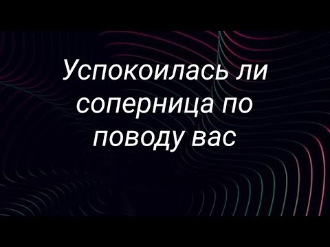 Видео: Успокоилась ли соперница по поводу вас... или  нападки на вас будут продолжаться⁉️