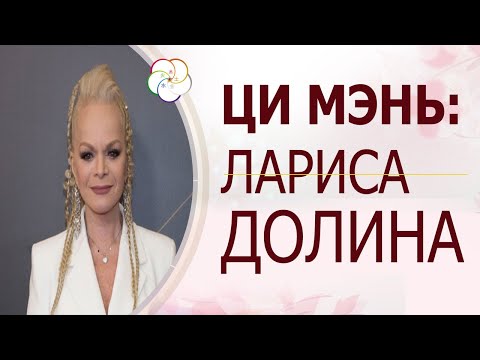 Видео: ЧТЕНИЕ ЖИЗНИ Ци Мэнь Дунь Цзя: Лариса Долина