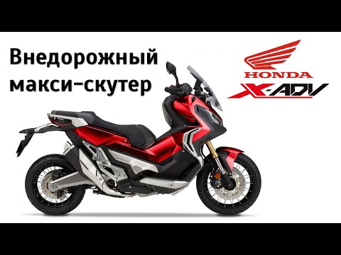 Видео: Честный обзор Honda X-Adv. Внедорожный макси-скутер