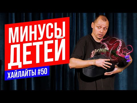 Видео: Вся правда о детях | Виктор Комаров | Stand Up Импровизация #50