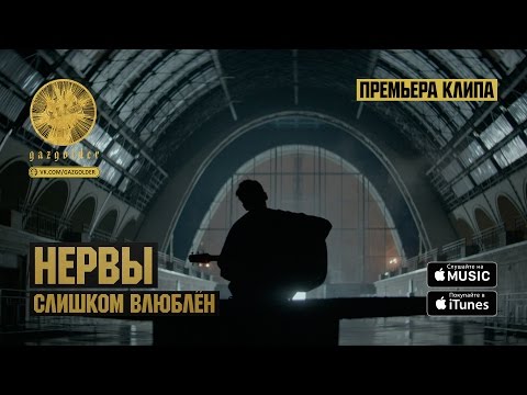 Видео: Нервы - Слишком Влюблен