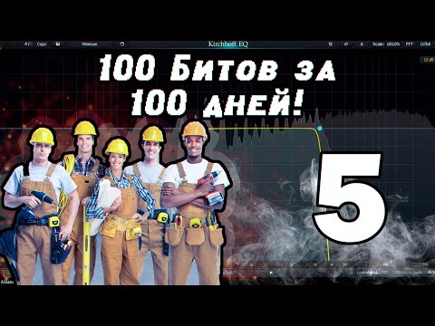 Видео: 100 Битов за 100 Дней! День 5 Fimakym