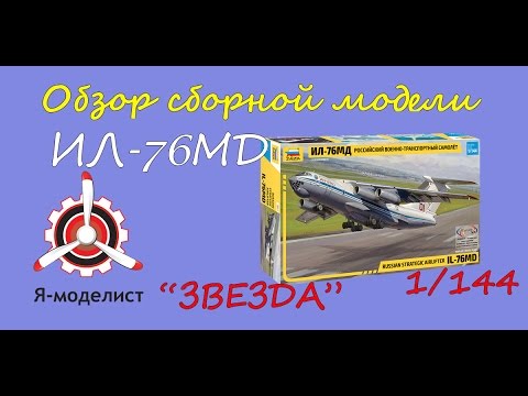 Видео: Обзор модели "Ил-76МД".