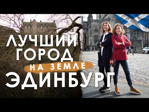 Видео: Лучший город на земле. Эдинбург!