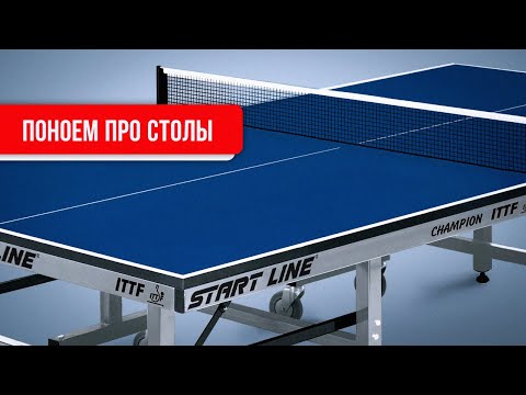 Видео: ПОНОЕМ про СТОЛЫ