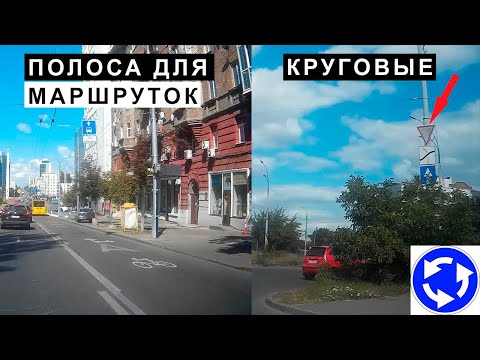 Видео: Круговые, Полоса для Маршруток, Изменения в ПДД
