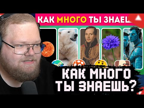 Видео: T2x2 СМОТРИТ: Как много ты знаешь? Ответь на 50 вопросов на эрудицию и общие знания