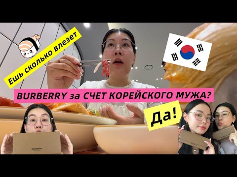 Видео: ГДЕ ВКУСНО ПОЕСТЬ В КОРЕЕ? КУПИЛИ BURBERRY C ПОДРУГОЙ