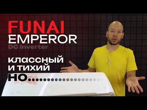 Видео: Обзор новинки Funai Emperor RACI-EM35HP.D04 • Классный и тихий! Но...