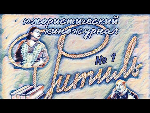 Видео: Фитиль. Юмористический киножурнал выпуск 1 (1962)