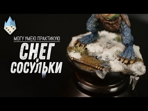 Видео: МУП  - Как сделать снег и сосульки на миниатюре