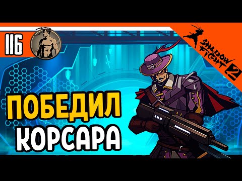 Видео: 🔥 ПОБЕДИЛ КОРСАРА ТЕЛОХРАНИТЕЛЯ ТИТАНА 😈 Shadow Fight 2 (Шадоу файт 2) Прохождение