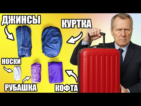 Видео: 14 ПРАВИЛ при Упаковке Багажа, Служба Безопасности Вас Допросит!