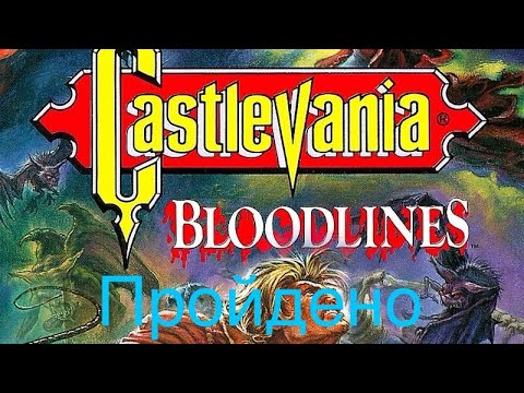 Видео: Поиграем в SEGA (Допроходим Castlevania: Bloodlines, ПРОЙДЕНО) ретро стрим!!!