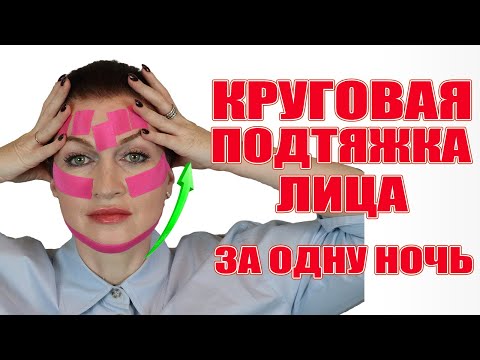 Видео: Круговая подтяжка лица за 1 ночь! Это реальность и объяснимо научно.