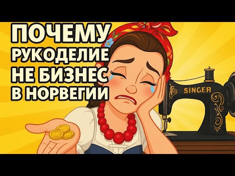 Видео: Почему в Норвегии не заработать на рукоделии ✂️ | Правда о налогах и творчестве