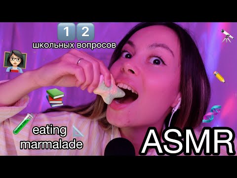 Видео: АСМР💤👩🏻‍🏫ОТВЕТЬ на 12 школьных вопросов📚итинг мармелада🍬
