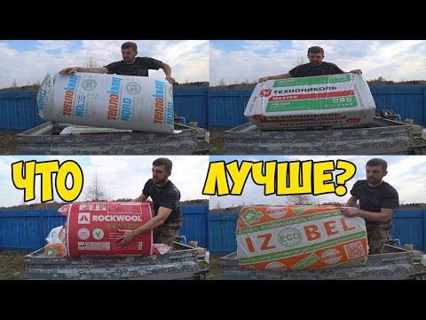 Видео: Какой утеплитель лучше? Роквул, Технониколь, Изобел, Кнауф? ВСЯ ПРАВДА! Личный опыт!