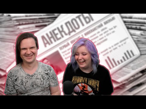 Видео: АНЕКДОТЫ ОТ (ДЛЯ) ЧАТА! | РЕАКЦИЯ НА @narezki.strimov.blacksilverufa |