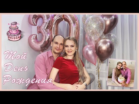 Видео: 🎂 МОЙ ДЕНЬ РОЖДЕНИЯ!🥂 ОТМЕЧАЕМ ЮБИЛЕЙ 🎉
