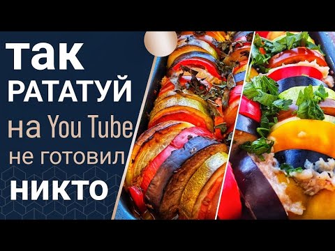 Видео: БЛЮДО КОТОРОЕ УДИВИТ ВСЕХ / РАТАНУЙ НЕ ОБЫЧНЫМ СПОСОБОМ. ENG SUB