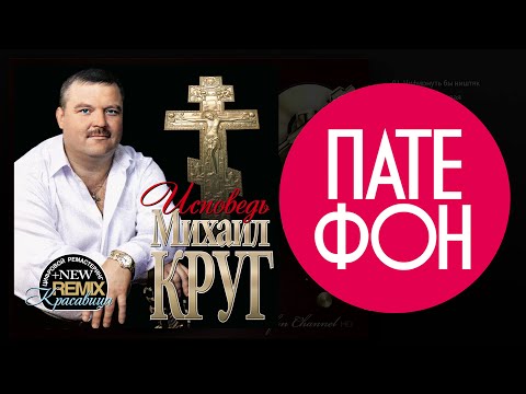 Видео: Михаил Круг - Исповедь (Fill album) 2003