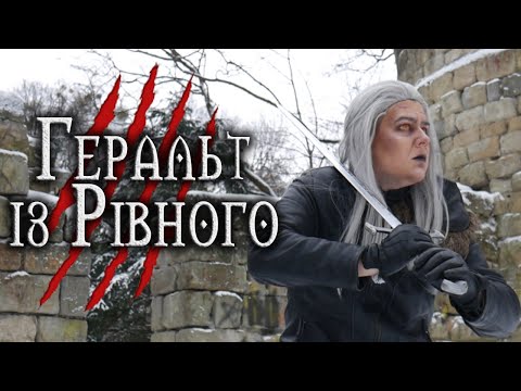 Видео: Відьмак. Поліське полювання