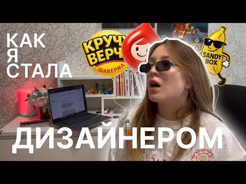 Видео: Как я стала дизайнером? | МОЯ ИСТОРИЯ