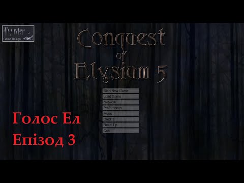 Видео: Conquest of Elysium 5. Голос Ел. Епізод 3.