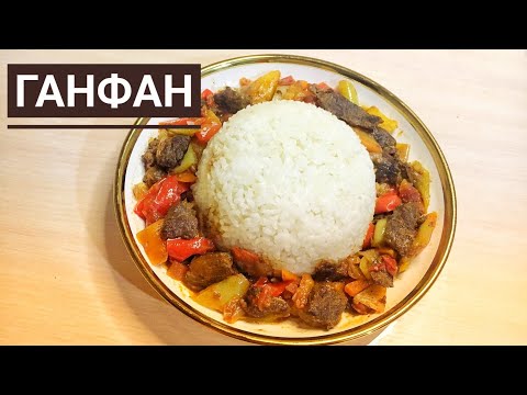 Видео: Уйгурский ГАН-ФАН. Уйгурская кухня. Самый вкусный рецепт./ ГАН-ФАН тағамы. Кешкі ас.