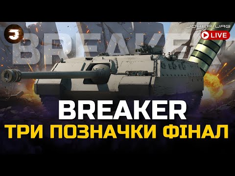 Видео: AT-FV230 Breaker | ФІНАЛ ТРИ ПОЗНАЧКИ | КОЛИ ТУРБІНКА ДУЄ, ПТ-САУ НЕПОГАНО 3.14ЗДУЄ старт 90%