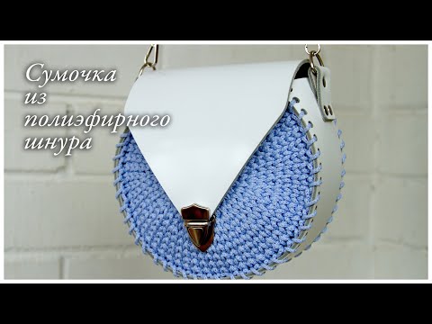 Видео: Сумочка из полиэфирного шнура с кожаными вставками