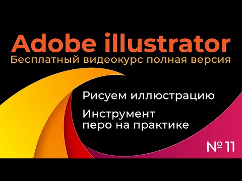 Видео: Adobe Illustrator Полный курс №11 Инструмент перо на практике Рисуем иллюстрацию