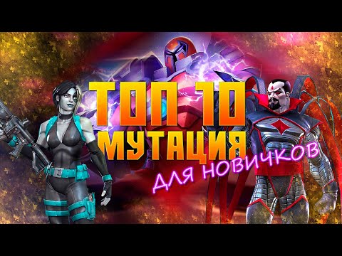 Видео: Мутация - ТОП 10 ДЛЯ НОВИЧКОВ 2024 года - Марвел: Битва Чемпионов - Marvel contest of champions