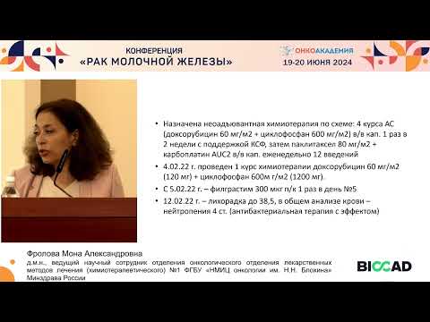 Видео: Клинический случай. Оптимизация НАХТ с использованием пег Г-КСФ при ТНРМЖ. Фролова М. А.