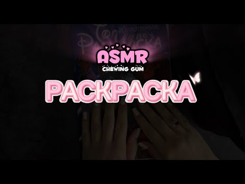 Видео: АСМР ЖВАЧКА ЧАВКАНЬЕ , РАСКРАСКА ,ЗВУКИ РТА ,ШЕПОТ , ASMR CHEWING GUM