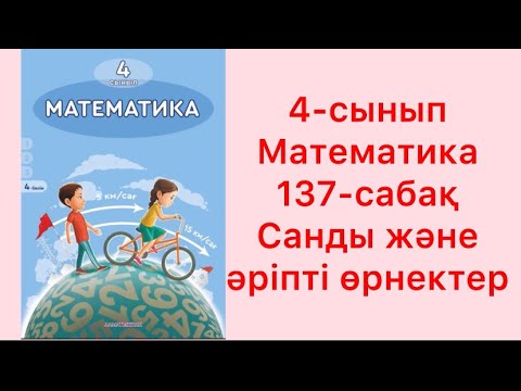 Видео: Математика 4-сынып 137-сабақ Санды және әріпті өрнектер