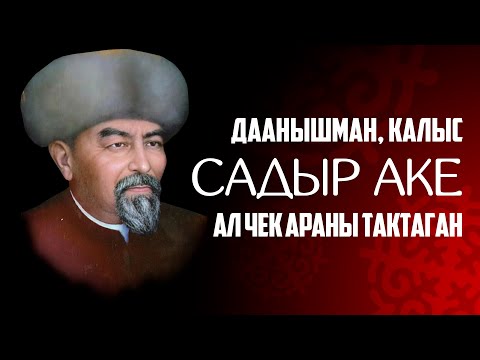 Видео: Садыр аке. Олуя, даанышман...