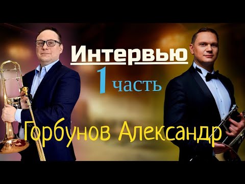 Видео: Александр Горбунов Интервью 1 часть