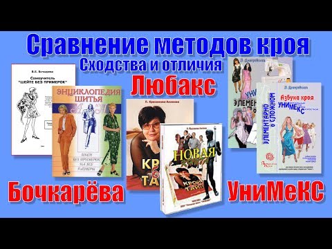 Видео: Сравнение методик кроя. Сходства и отличия методов Бочкаревой, Любакс и УниМеКС