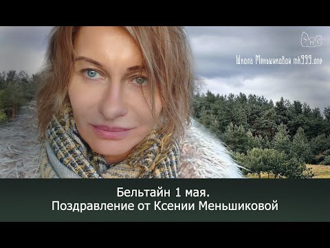 Видео: Бельтайн 1 мая.  Поздравление от Ксении Меньшиковой.