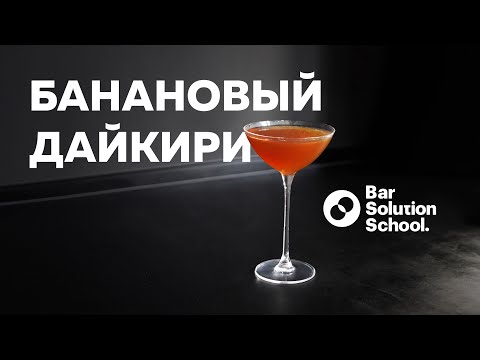 Видео: Легендарный БАНАНОВЫЙ ДАЙКИРИ из бара «Коробок»