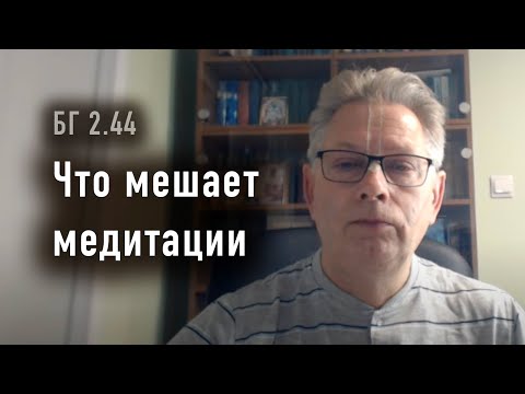 Видео: 2024-10-15 - БГ 2.44 - Что мешает медитации