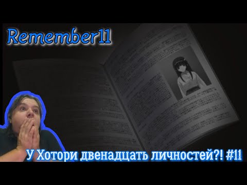 Видео: Remember11 Глава Кокоро "К Хотори Двенадцать  личностей?!" #11 {Прохождение новеллы}